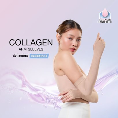 ปลอกแขนคอลลาเจน รหัส CLL-AMCG01