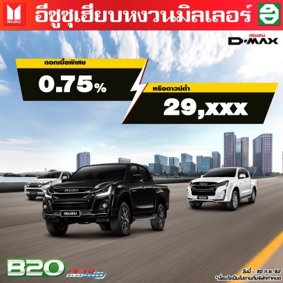 ISUZU D-MAX ดอกเบี้ย 0.75% หรือ ดาวน์เริ่มต้น 29,xxx บาท