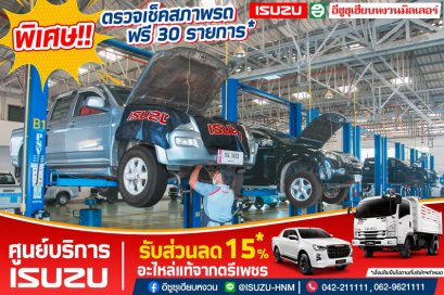 พิเศษตรวจเช็คสภาพรถฟรี 30 รายการ