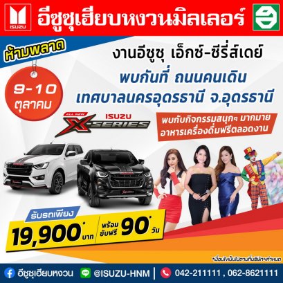 งานอีซูซุ เอ็กซ์-ซีรี่ส์เดย์