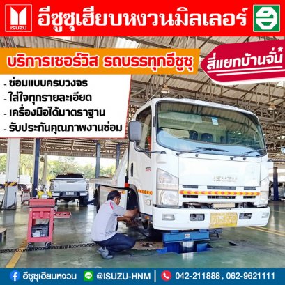 บริการเซอร์วิส รถบรรทุกอีซูซุ