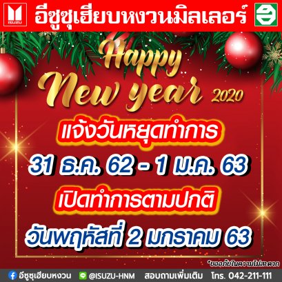 แจ้งวันหยุด เทศกาลปีใหม่อีซูซุเฮียบหงวน