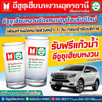 รับฟรีแก้วน้ำอีซูซู