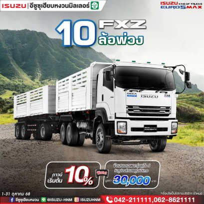 ISUZU FXZ 10 ล้อพ่วง ดาวน์เริ่มต้น 10%* 