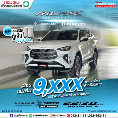 ISUZU MU-X สง่างามทุกมุมมอง ผ่อนเริ่มต้น 9,XXX* บาท