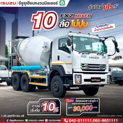 ISUZU FXZ MIXER 10 ล้อโม่ปูน ดาวน์เริ่มต้น 10%*