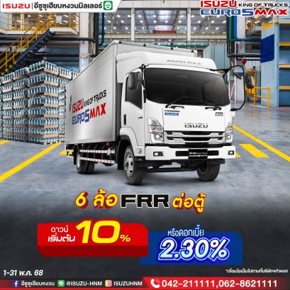 FRR ตู้แห้ง ดาวน์เริ่มต้นเพียง 10%* หรือดอกเบี้ย 2.30%* 