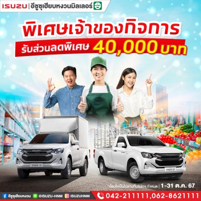 พิเศษสำหรับเจ้าของกิจการ รับส่วนลดพิเศษ 40,000 บาท