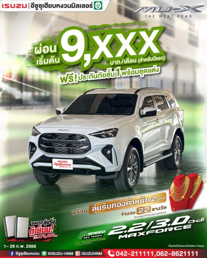 The New Mu-X ผ่อนเริ่มต้น 9,XXX* บาท ที่อีซูซุเฮียบหงวน