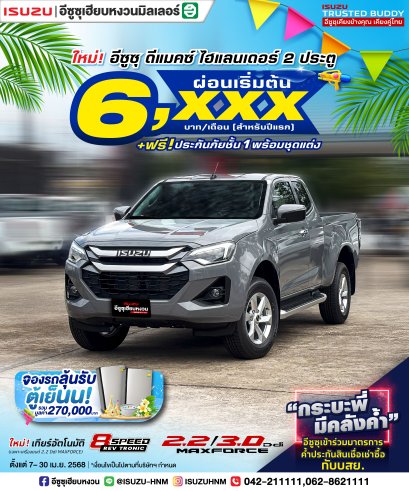 เมษานี้กับโปรแรง "HI-LANDER 2 ประตู" ผ่อนเริ่มต้น 6,XXX* บาท