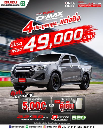 อีซูซุ 4 ประตู ยกสูง แต่งซิ่ง รับรถเพียง 49,000 บาท