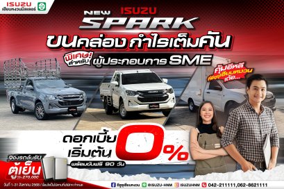 ISUZU SPARK ดอกเบี้ยเริ่มต้น 0% พร้อมขับฟรี 90 วัน