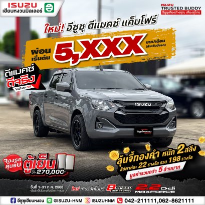 หล่อทั้งคัน แกร่งทั้งใจ ISUZU CAB4 ผ่อนเริ่มต้น 5,XXX* บาท