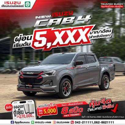 ISUZU CAB4...กว้างขวาง นั่งสบาย ไปได้ทุกที่ 
