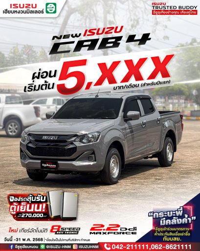 ครบทุกด้านการใช้งาน ต้อง ISUZU CAB4 ผ่อนเริ่มต้น 5,XXX* บาท 