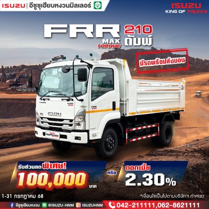 ISUZU FRR 210 ดั้มพ์ รับส่วนลดพิเศษ 100,000* 
