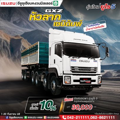 GXZ หัวลาก...แรงดี ประหยัดจริง ทนทาน กำไรเต็ม