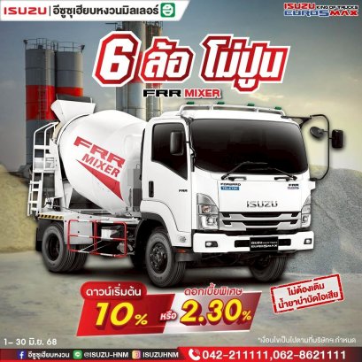 ISUZU FRR MIXER ดาวน์เริ่มต้น 10%* หรือดอกเบี้ย 2.30%*