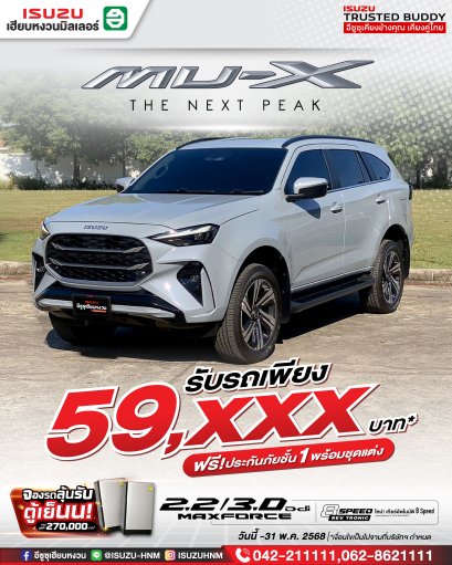 เติมเต็มชีวิตให้สมบูรณ์แบบแค่มี MU-X รับรถเพียง 59,000* บาท