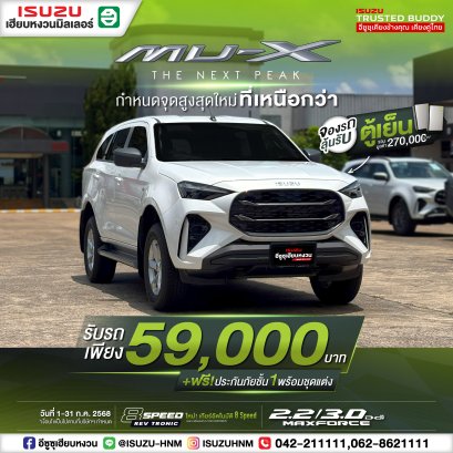 ISUZU MU-X รับรถเพียง 59,000* บาท