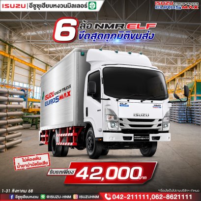 ISUZU NMR ELF รับรถเพียง 42,000*บาท 