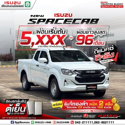 ISUZU SPACECAB ผ่อนเริ่มต้น 5,XXX* บาท
