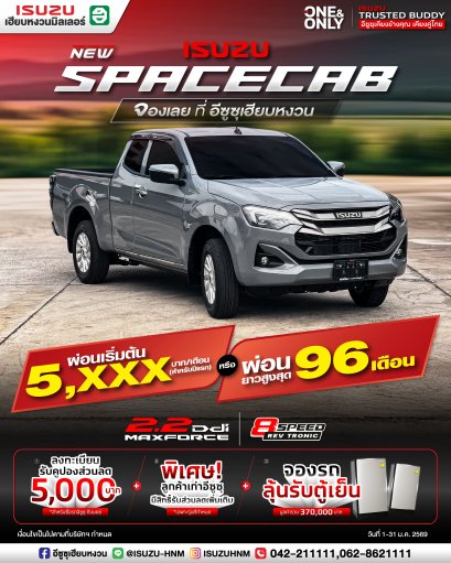 SPACECAB ผ่อนเริ่มต้น 5,XXX* บาท หรือผ่อนยาวสูงสุด 96 เดือน