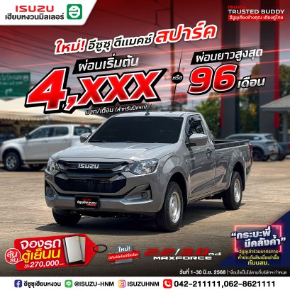 แกร่ง ประหยัด คุ้มทุกเส้นทาง SPARN ผ่อนเริ่มต้น 4,XXX บาท*