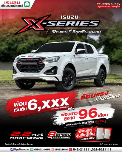 X-Series ผ่อนเริ่มต้น 6,XXX* บาท หรือ ผ่อนยาวสูงสุด 96 งวด