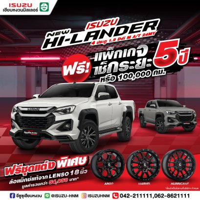  ใหม่ล่าสุด! ISUZU HI-LANDER 4 ประตู ฟรีแพ็กเกจเช็กระยะ 5 ปี