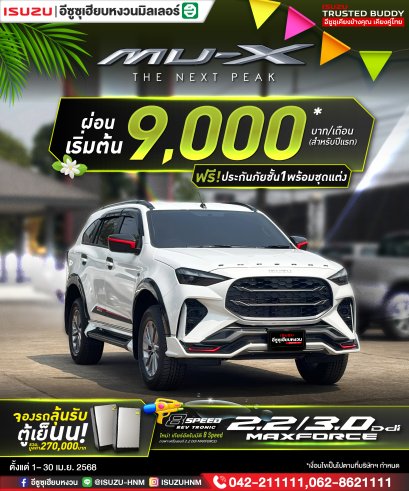 ร้อนนี้..โปรดีต้องจัด The New Mu-X ผ่อนเริ่มต้น 9,000* บาท
