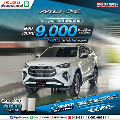 The New Mu-X ผ่อนเริ่มต้น 9,XXX* บาท