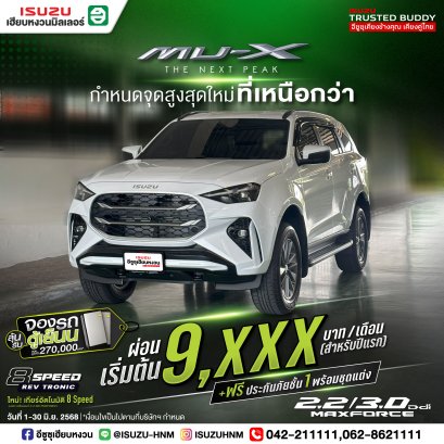 เหนือระดับทุกเส้นทาง กับThe New Mu-X ผ่อนเริ่มต้น 9,XXX* บาท