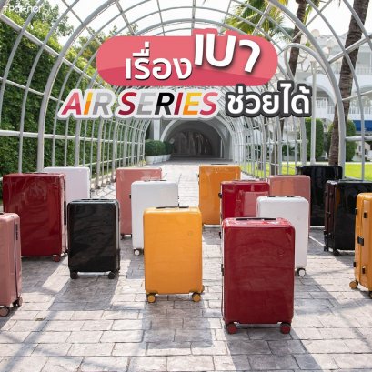 เรื่องเบา Air Series ช่วยได้