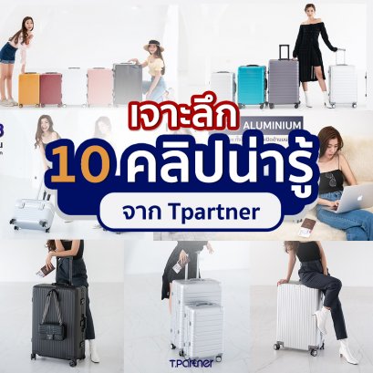 เจาะลึก 10 คลิปน่ารู้จาก TPARTNER 