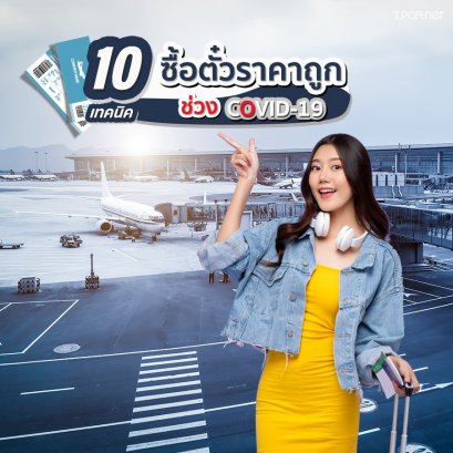 10 เทคนิคซื้อตั๋วราคาถูกช่วง COVID-19