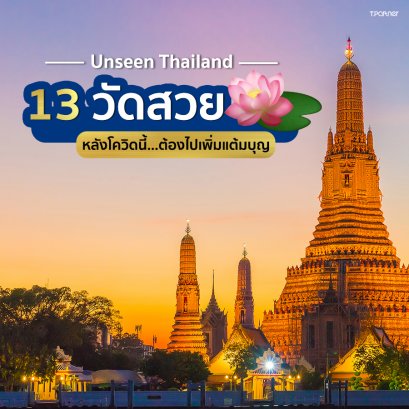  Unseen Thailand 13 วัดสวย หลังโควิดนี้...ต้องไปเพิ่มแต้มบุญ