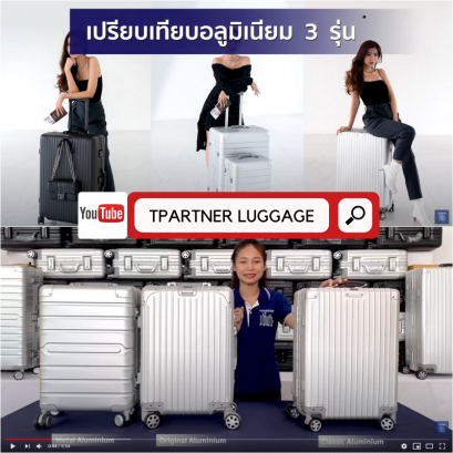 คลิปเปรียบเทียบอลูมิเนียม 3 รุ่น