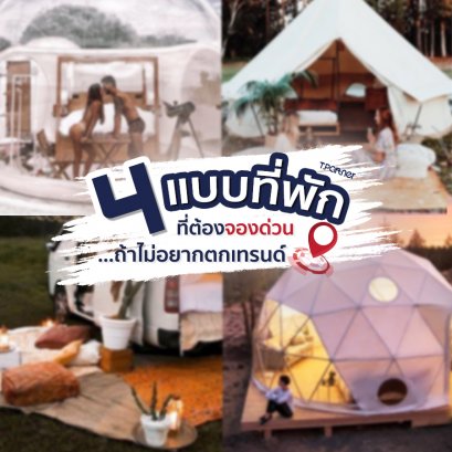4 แบบที่พัก ต้องจองด่วน...ถ้าไม่อยากตกเทรนด์