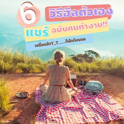 แชร์ 6 วิธีฮีลตัวเองฉบับคนทำงาน!!