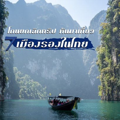 COVIC-19 ทำพิษ โดนยกเลิกทริป หันมาเที่ยว 7 เมืองรองในไทย