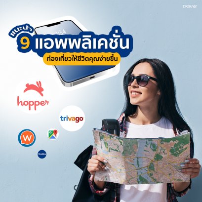9 แอพพลิเคชั่นท่องเที่ยวให้ชีวิตคุณง่ายขึ้น