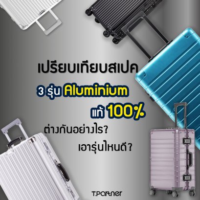 เปรียบเทียบสเปค 3 รุ่น ของ Aluminium แท้ 