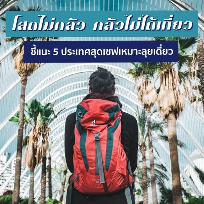 โสดไม่กลัว กลัวไม่ได้เที่ยว