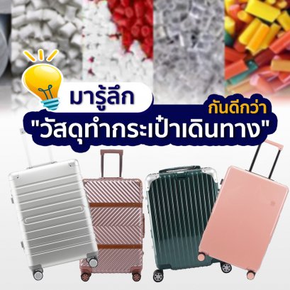 มารู้ลึก “วัสดุทำกระเป๋าเดินทาง” กันดีกว่า