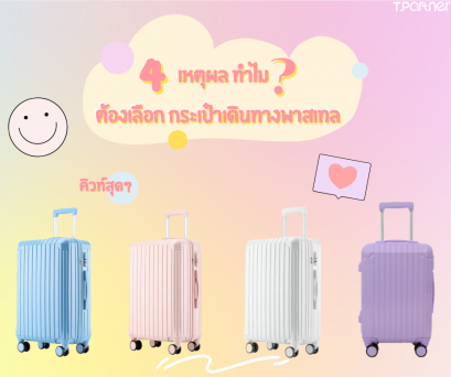 4 เหตุผล ทำไม? ต้องเลือกกระเป๋าเดินทางพาสเทล