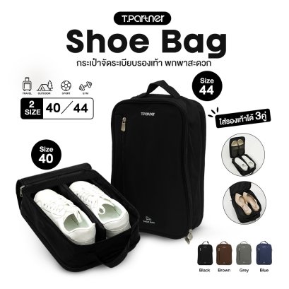 Tpartner Travel Shoe Bag กระเป๋าใส่รองเท้าเดินทาง 5 ช่อง กันละอองน้ำ 2 ขนาด รองรับรองเท้าสูงสุดไซส์ 44