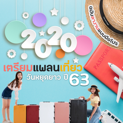  เตรียมแพลนเที่ยววันหยุดยาวปี 2563 ฉบับลางานแบบมือโปร