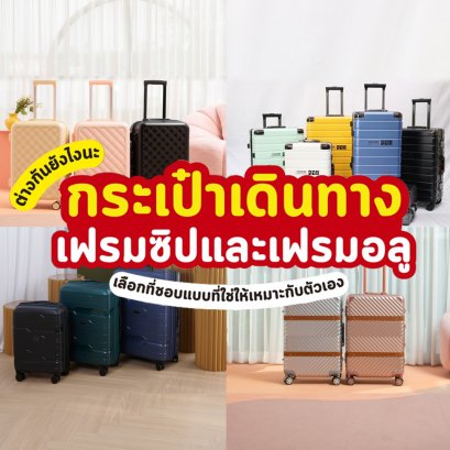 กระเป๋าเดินทางเฟรมซิปและเฟรมอลูต่างกันยังไง