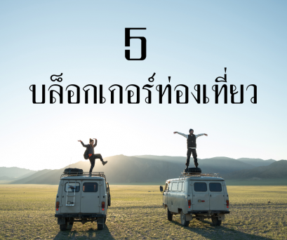 แนะนำ 5 บล็อกเกอร์ท่องเที่ยว